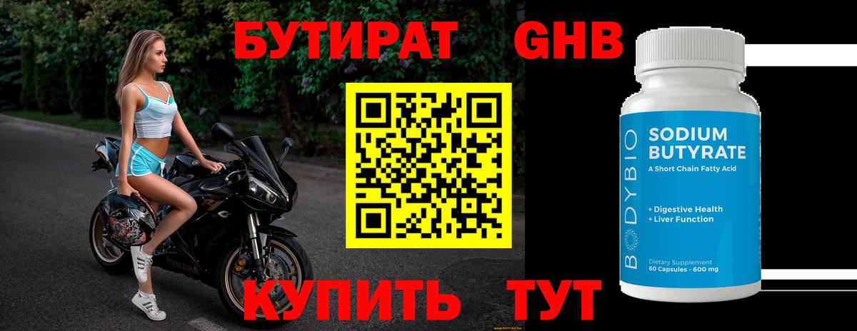 Бутират бутик Медногорск
